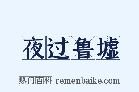夜过鲁墟是什么意思的图片